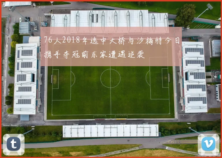 76人2018年选中大桥与沙梅特今日携手夺冠前东家遭遇逆袭