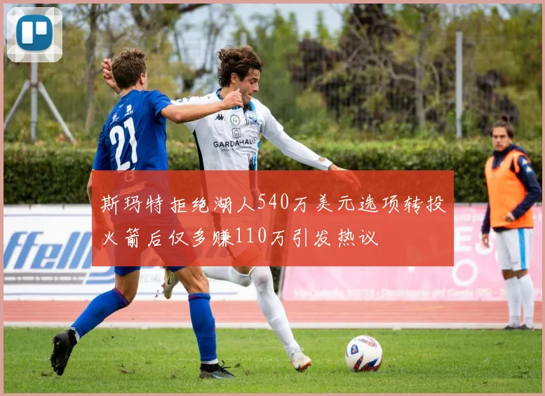 斯玛特拒绝湖人540万美元选项转投火箭后仅多赚110万引发热议
