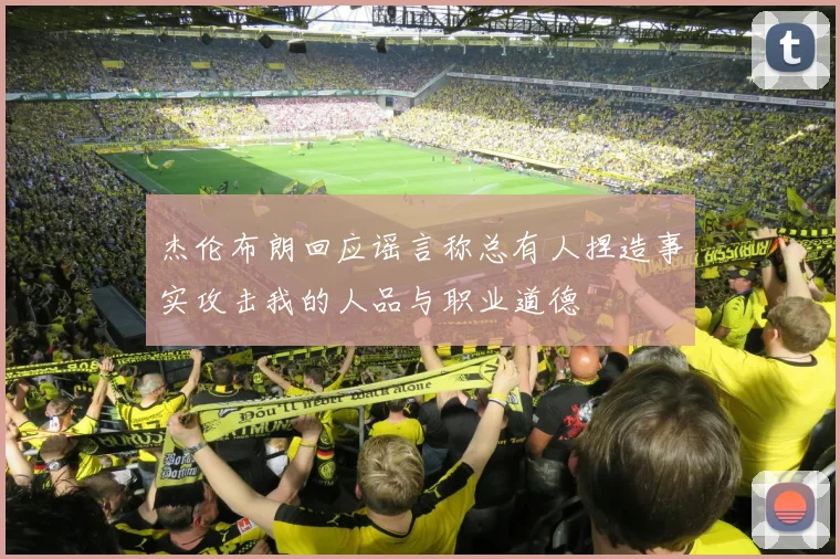 杰伦布朗回应谣言称总有人捏造事实攻击我的人品与职业道德