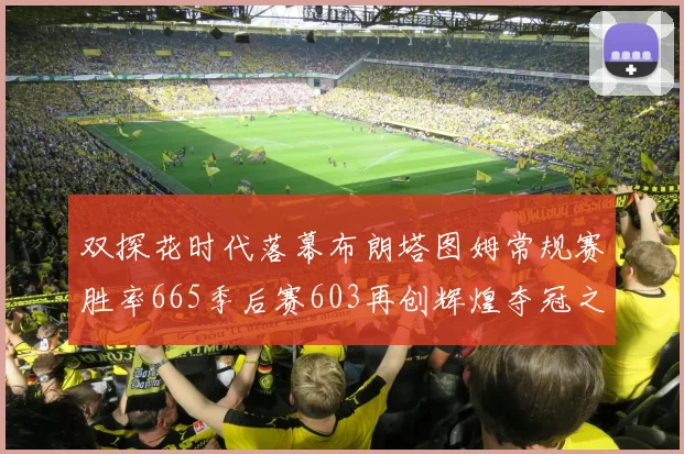 双探花时代落幕布朗塔图姆常规赛胜率665季后赛603再创辉煌夺冠之路