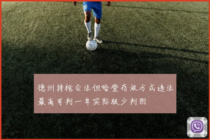 德州持枪合法但哈登存放方式违法最高可判一年实际极少判刑